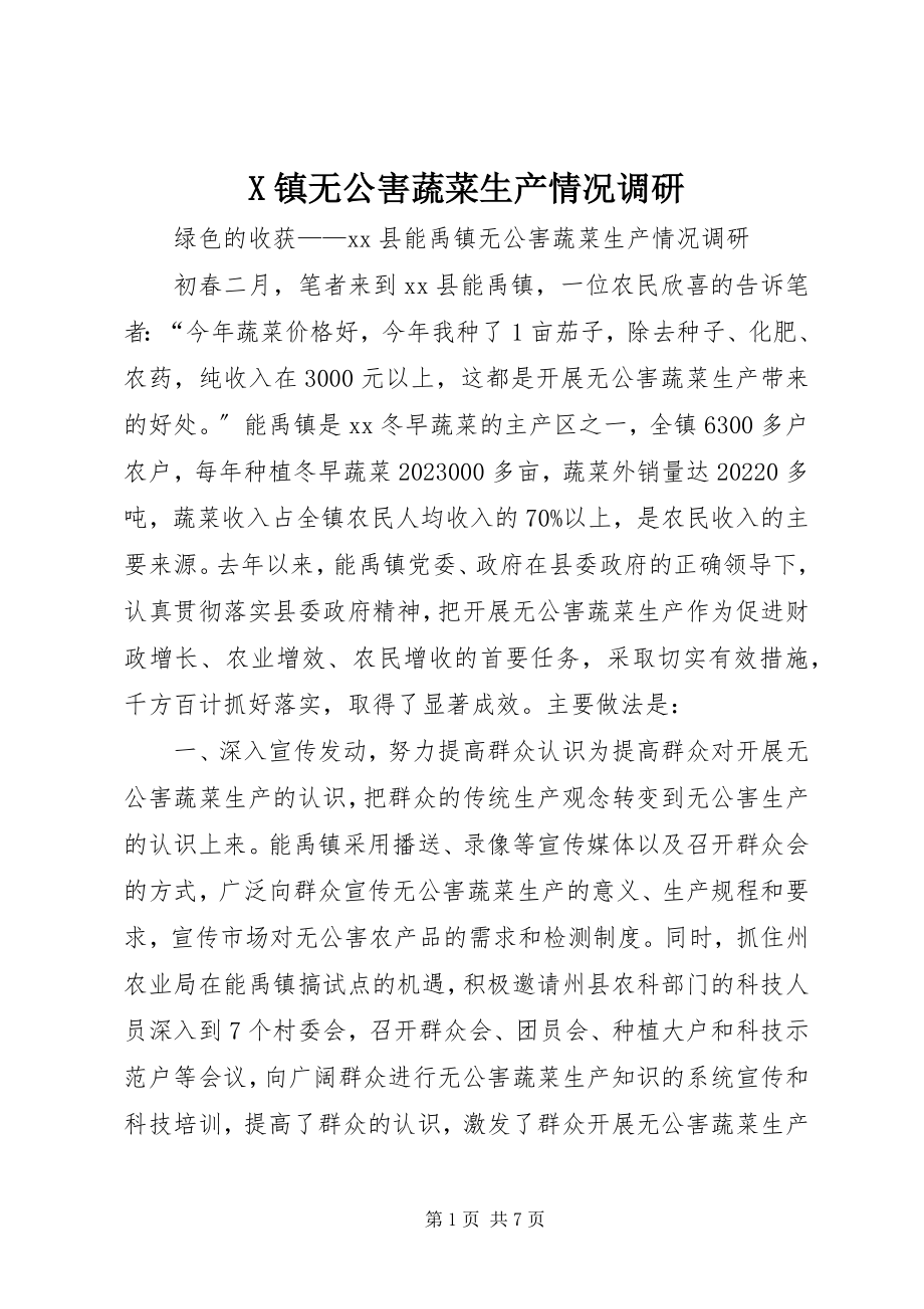 2023年X镇无公害蔬菜生产情况调研新编.docx_第1页