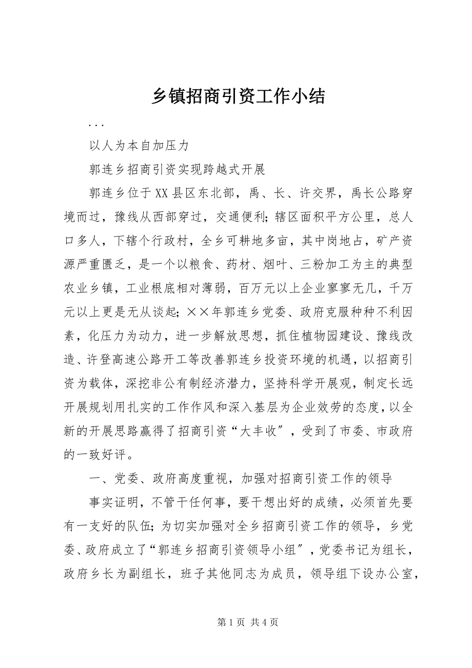 2023年乡镇招商引资工作小结.docx_第1页