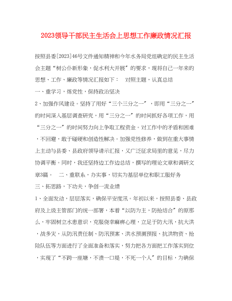 2023年领导干部民主生活会上思想工作廉政情况汇报2.docx_第1页