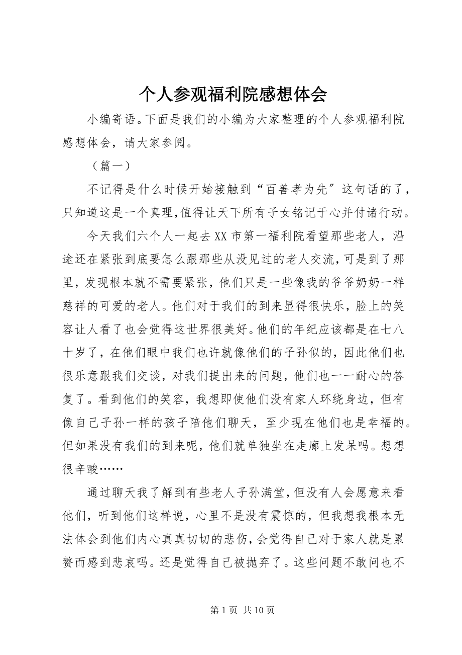 2023年个人参观福利院感想体会.docx_第1页