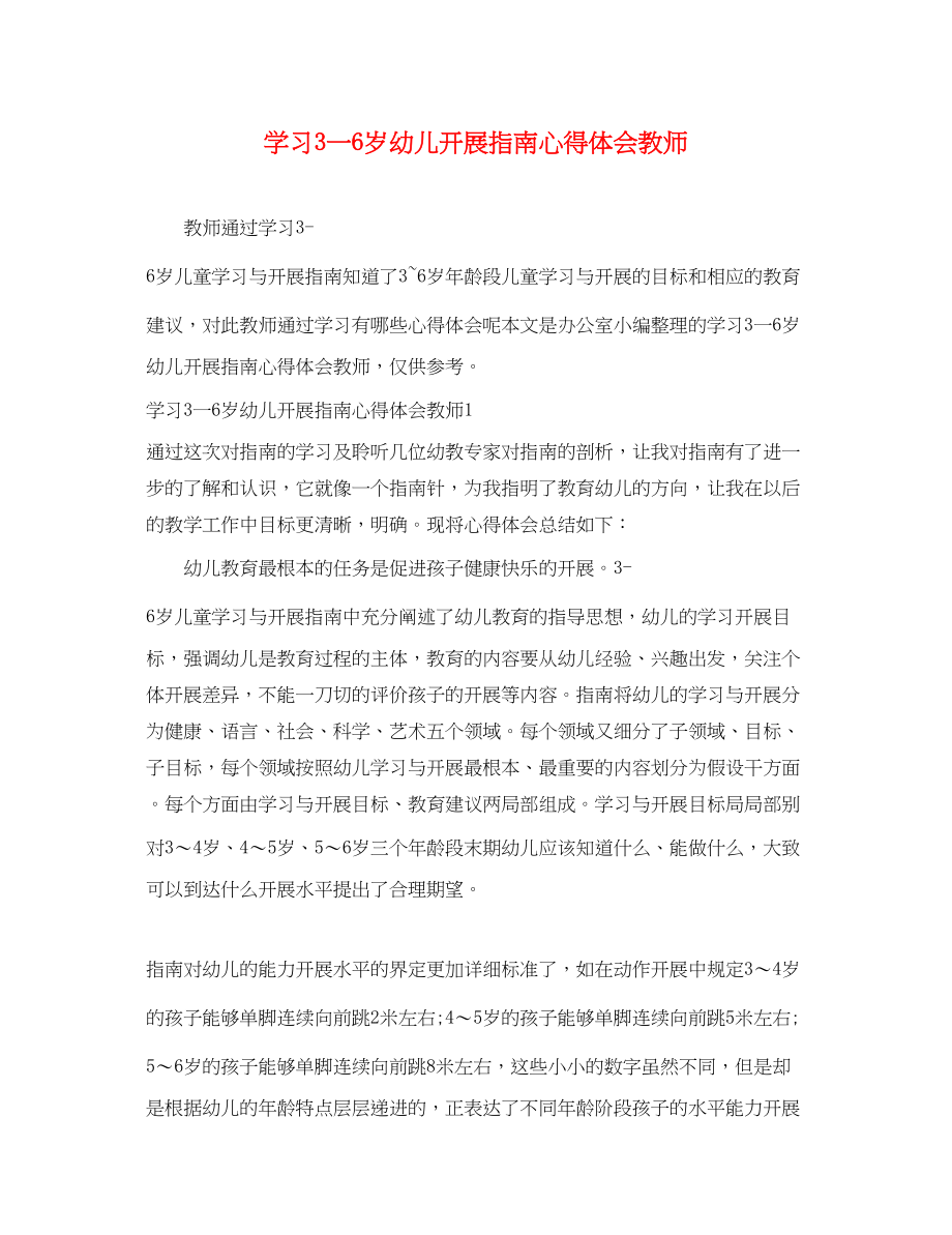 2023年学习3一6岁幼儿发展指南心得体会教师.docx_第1页