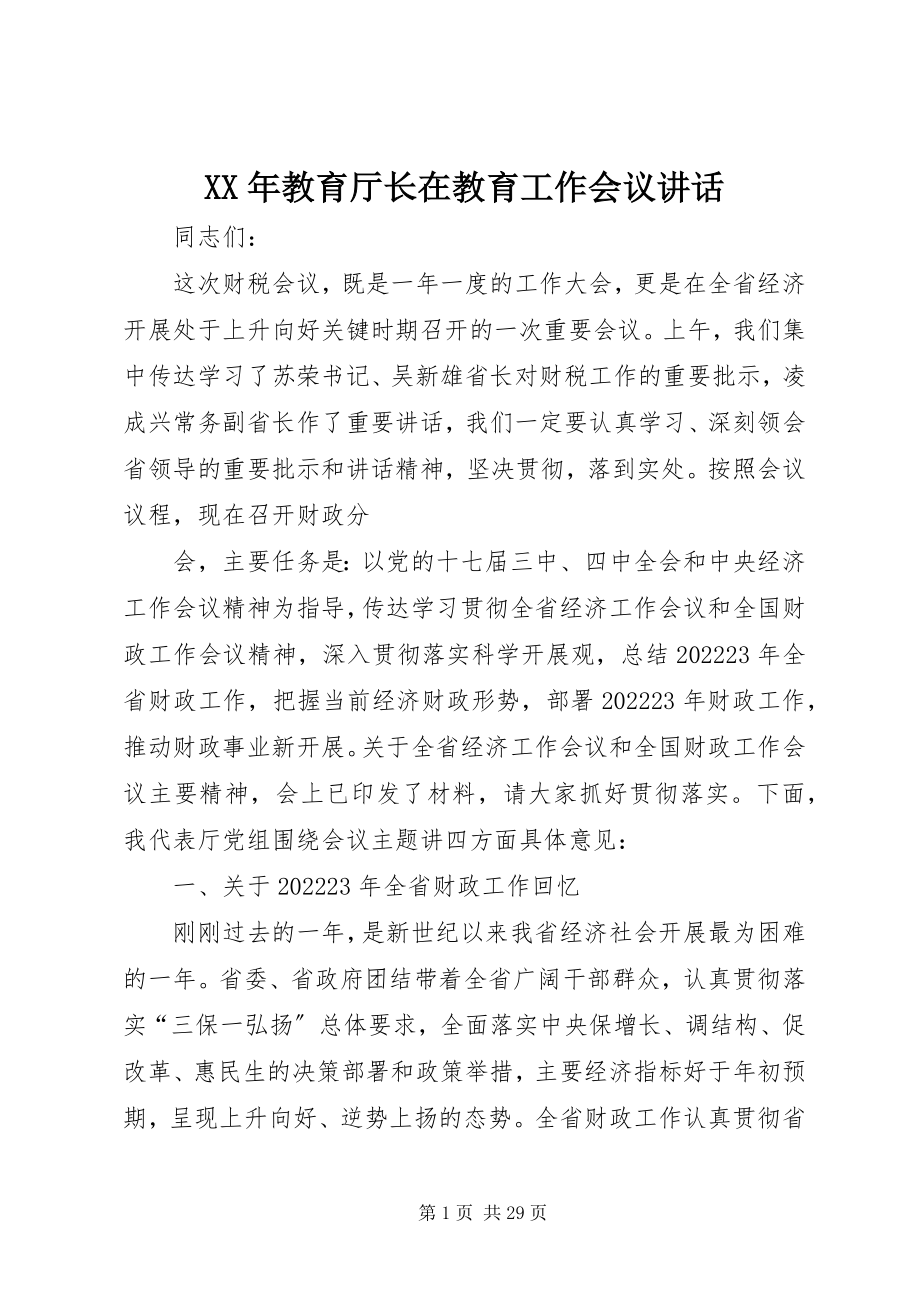 2023年教育厅长在教育工作会议致辞.docx_第1页