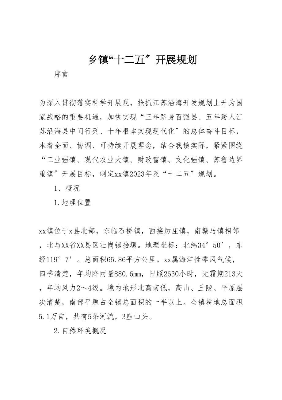 2023年乡镇十二五发展规划.doc_第1页