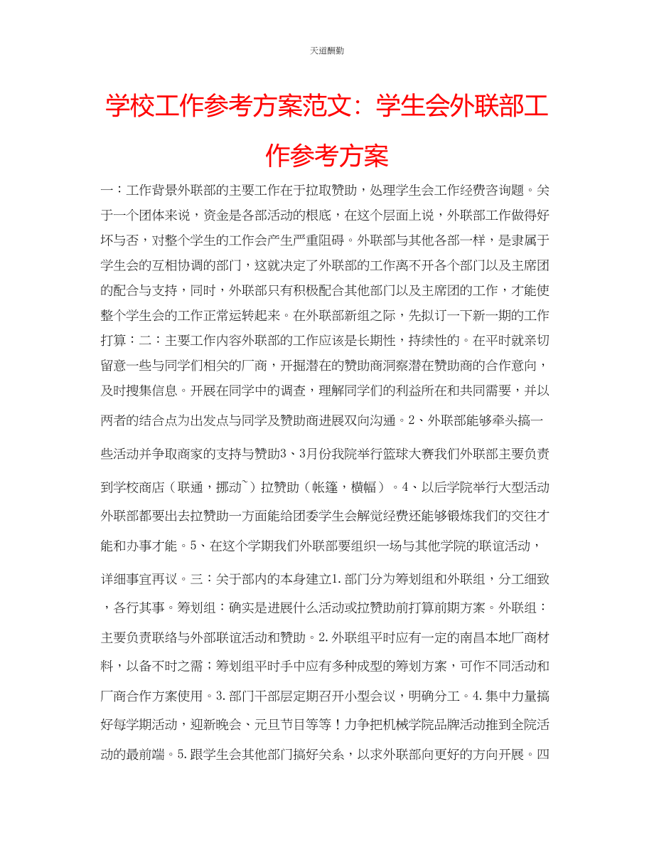 2023年学校工作计划学生会外联部工作计划.docx_第1页