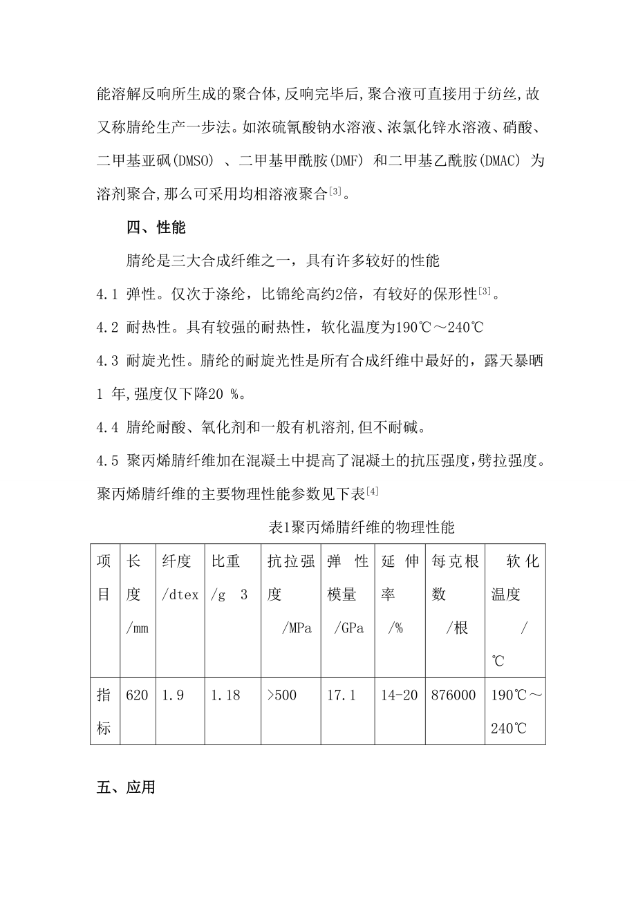 2023年聚丙烯腈纤维在建筑方面的应用.doc_第3页