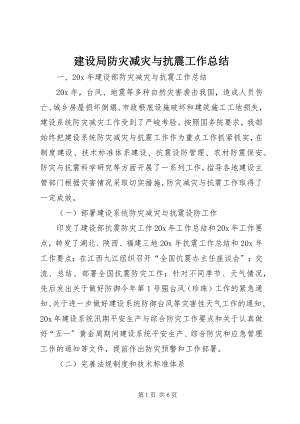 2023年建设局防灾减灾与抗震工作总结.docx