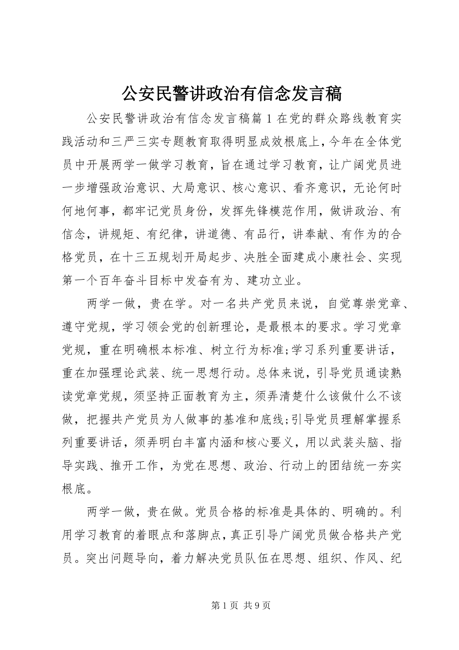 2023年公安民警讲政治有信念讲话稿.docx_第1页