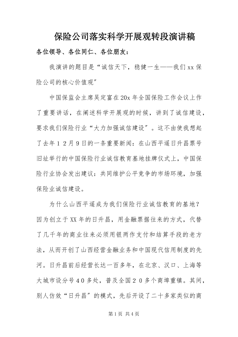 2023年保险公司落实科学发展观转段演讲稿新编.docx_第1页