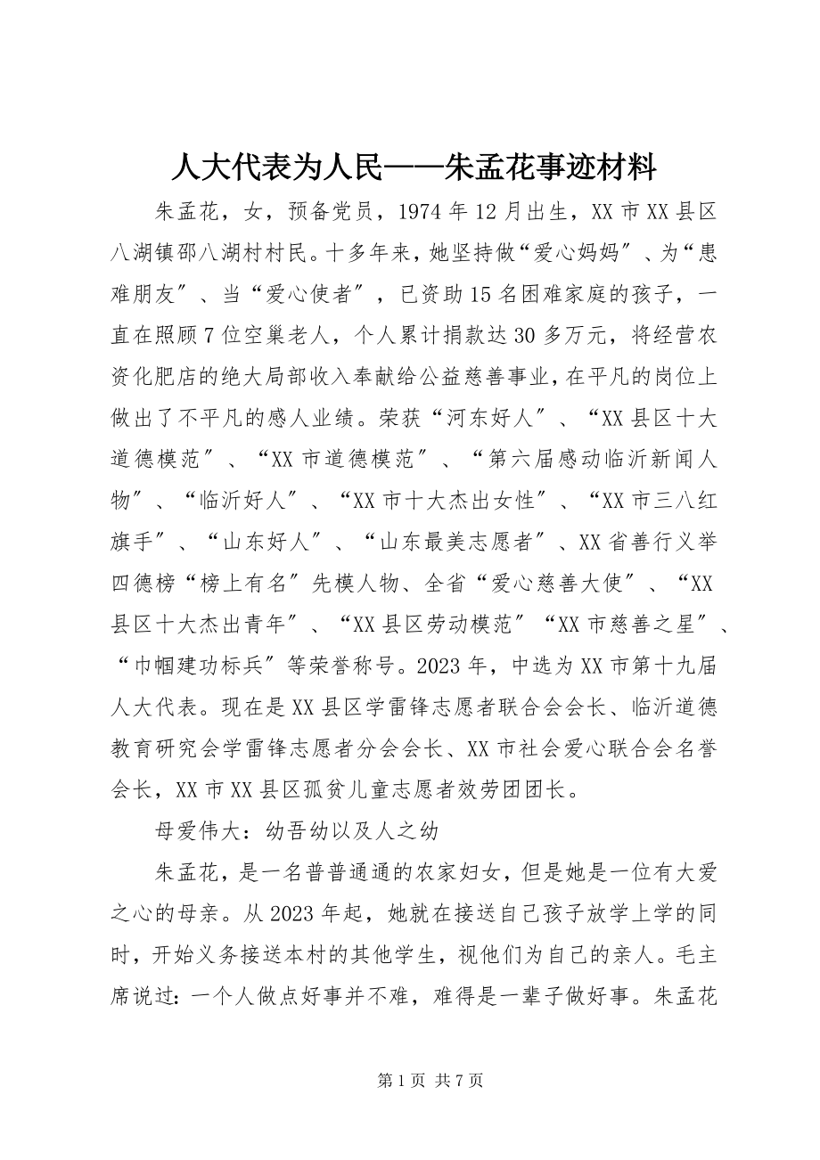 2023年人大代表为人民朱孟花事迹材料.docx_第1页