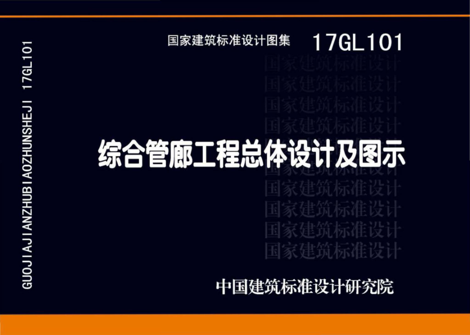 17GL101 综合管廊工程总体设计及图示.pdf_第1页