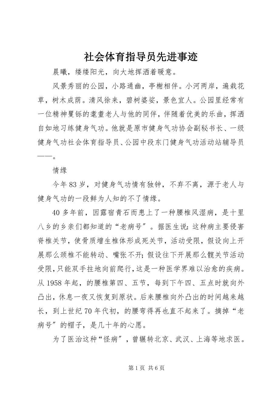 2023年社会体育指导员先进事迹.docx_第1页