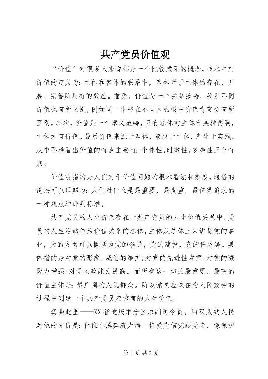 2023年共产党员价值观.docx_第1页