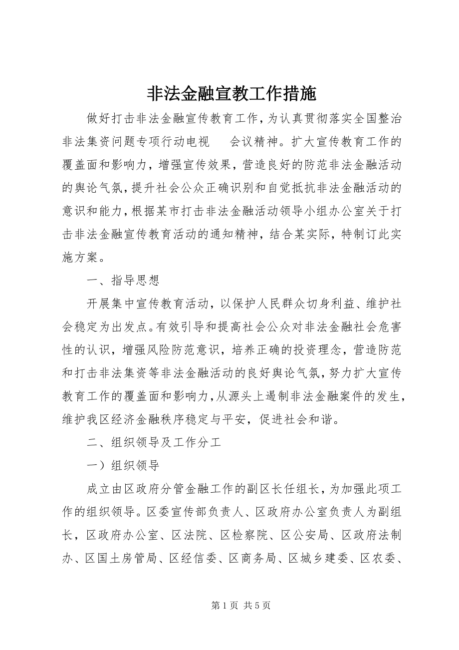 2023年非法金融宣教工作措施新编.docx_第1页