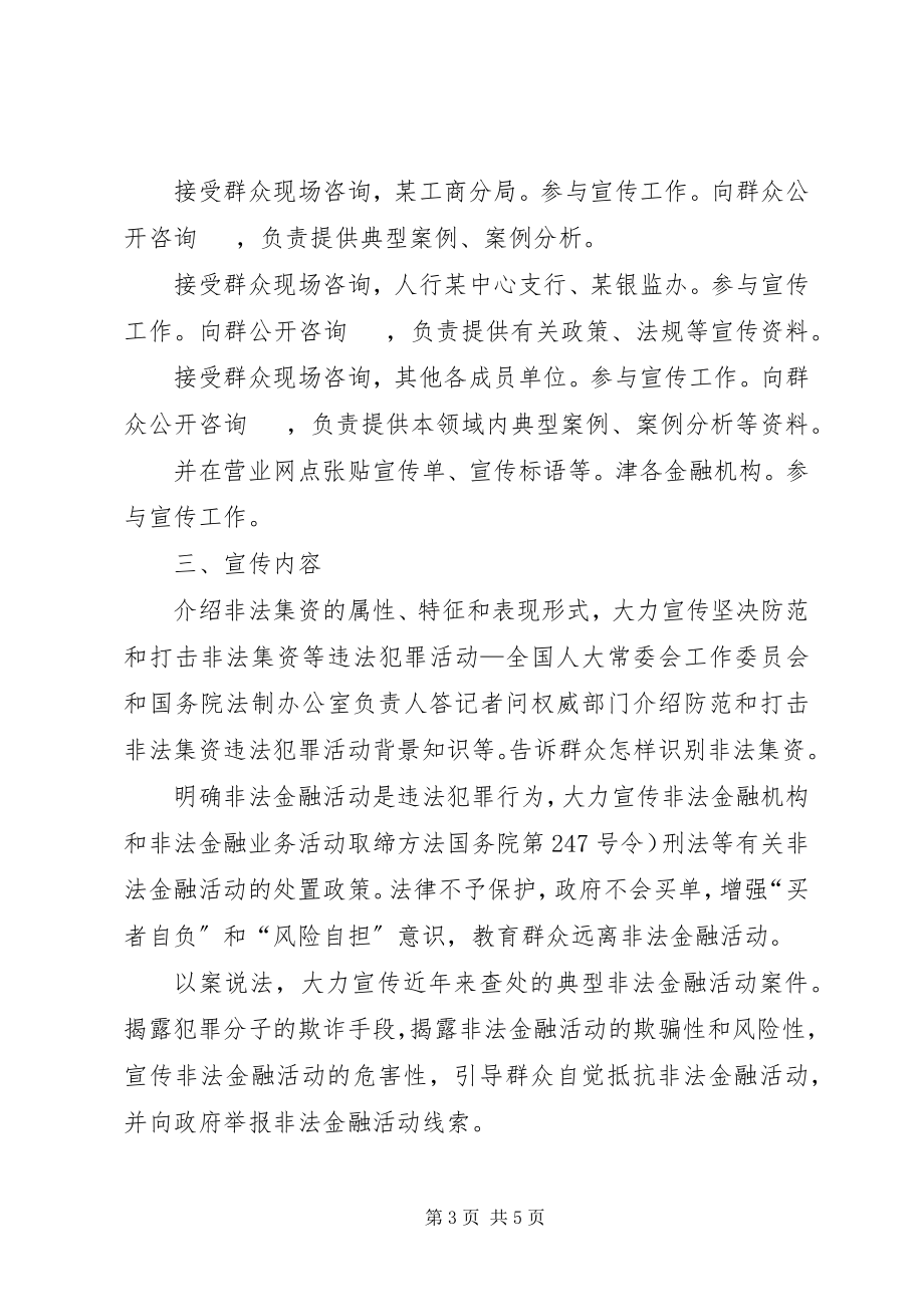 2023年非法金融宣教工作措施新编.docx_第3页