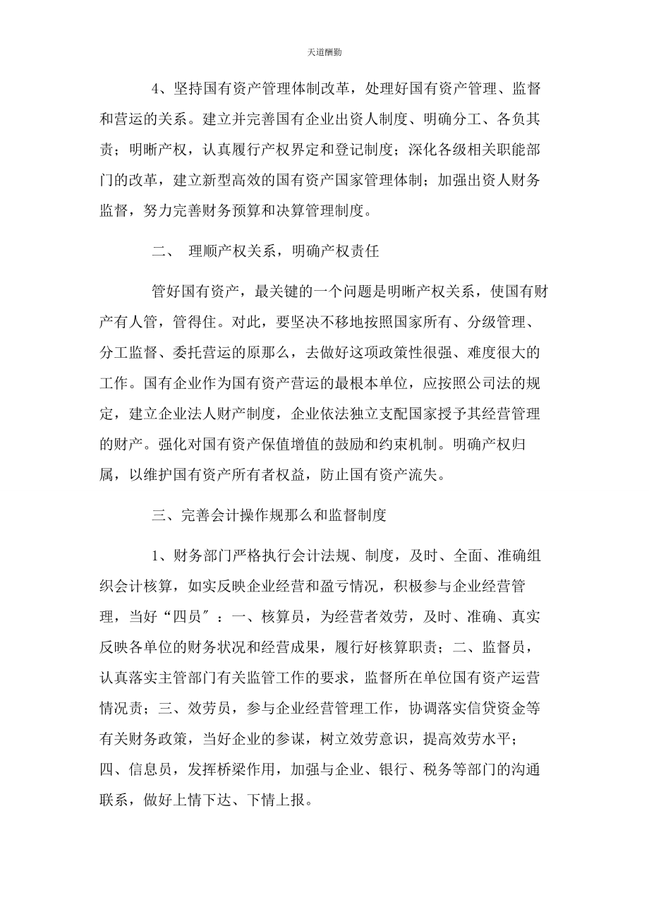 2023年国有资产保值增值内控制度范文.docx_第2页