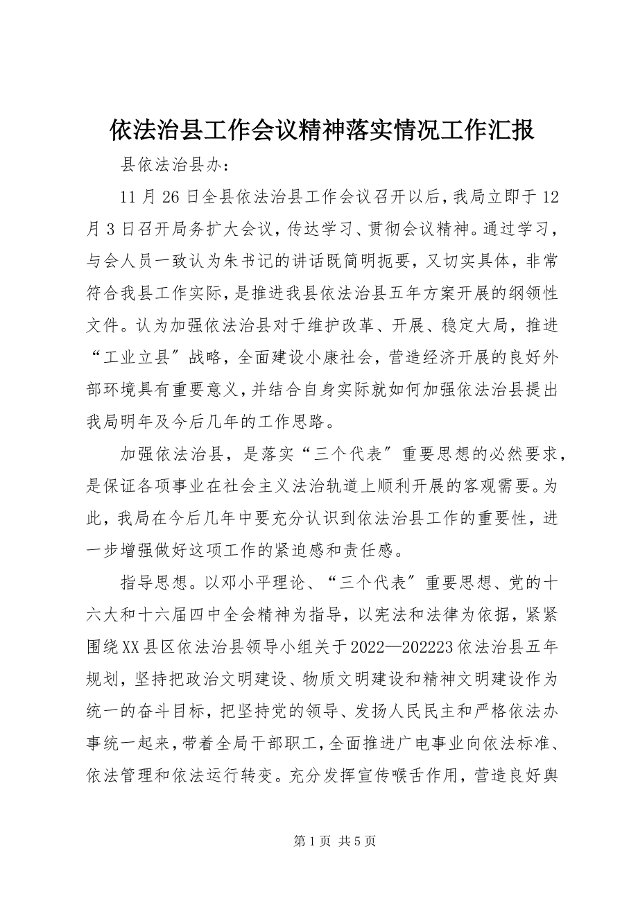 2023年依法治县工作会议精神落实情况工作汇报.docx_第1页