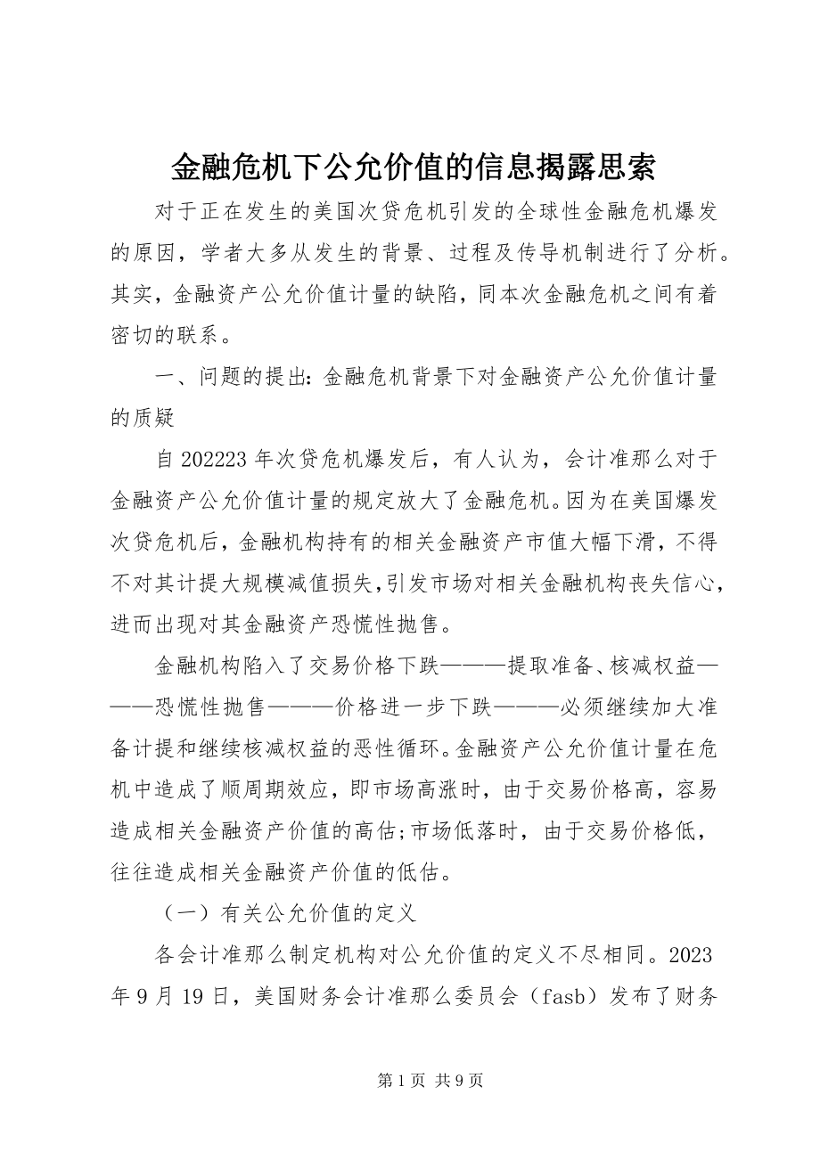 2023年金融危机下公允价值的信息揭露思索.docx_第1页