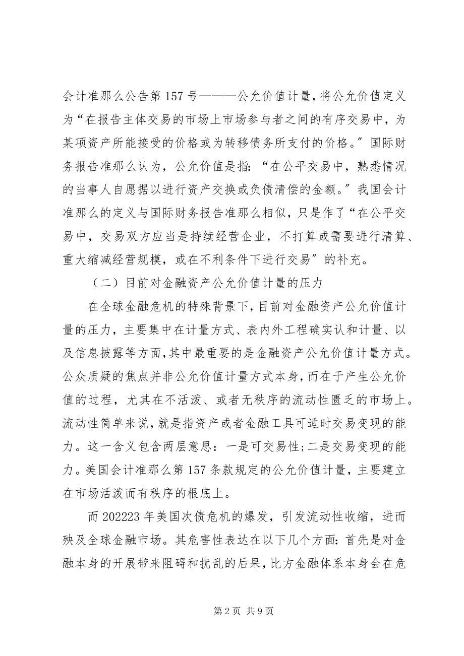 2023年金融危机下公允价值的信息揭露思索.docx_第2页