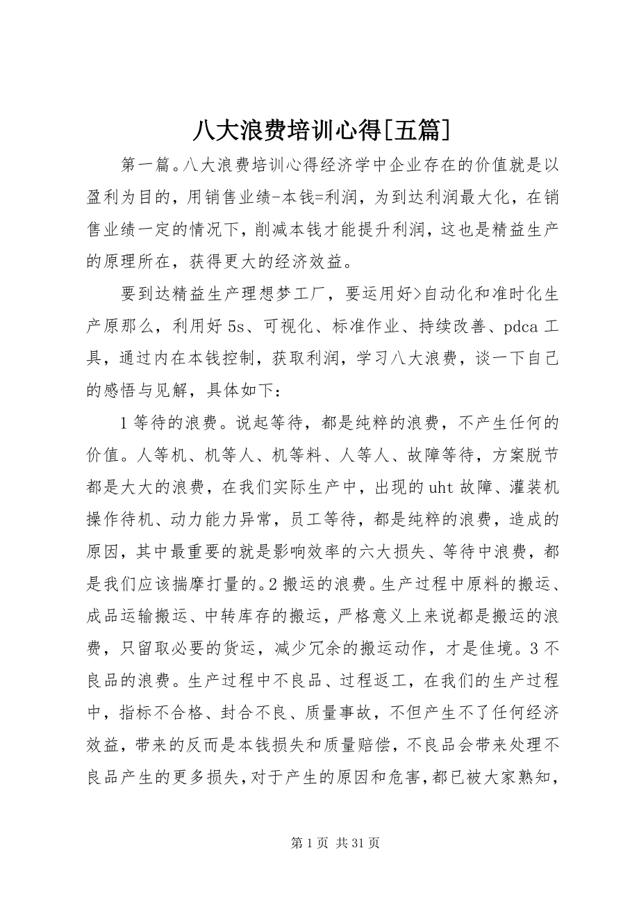 2023年八大浪费培训心得五篇新编.docx_第1页