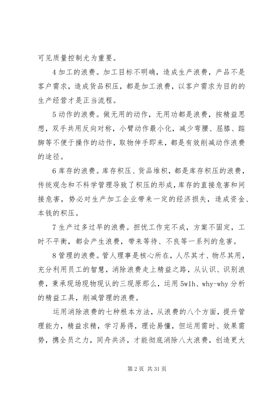 2023年八大浪费培训心得五篇新编.docx_第2页