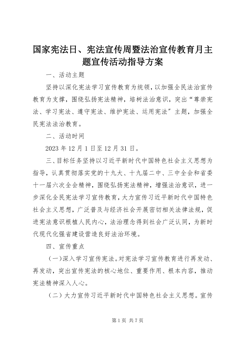 2023年国家宪法日、宪法宣传周暨法治宣传教育月主题宣传活动指导方案.docx_第1页