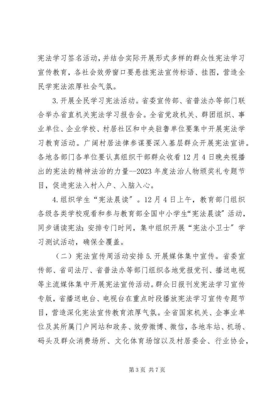 2023年国家宪法日、宪法宣传周暨法治宣传教育月主题宣传活动指导方案.docx_第3页