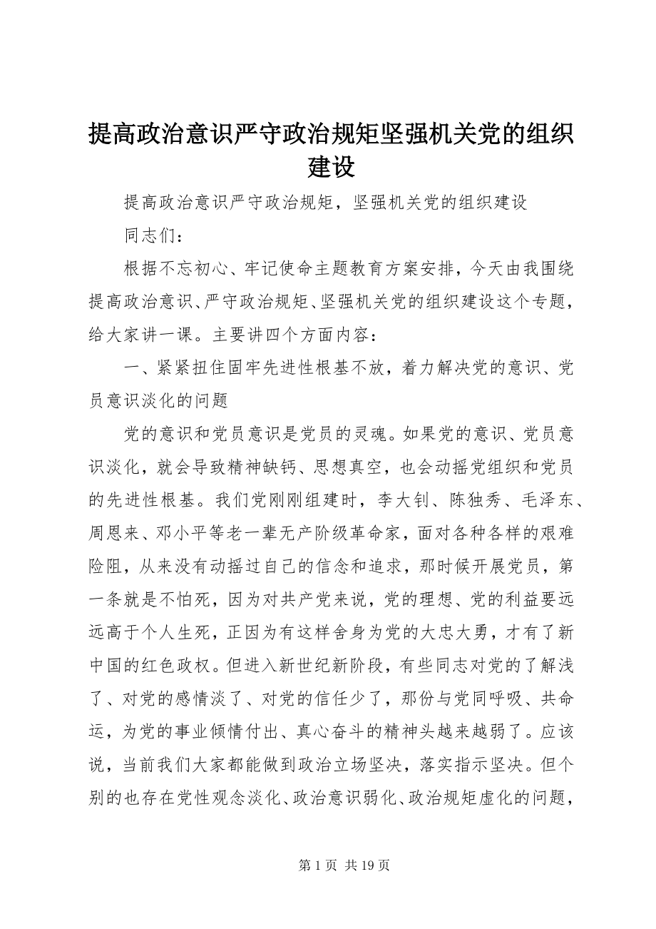 2023年提高政治意识严守政治规矩坚强机关党的组织建设.docx_第1页