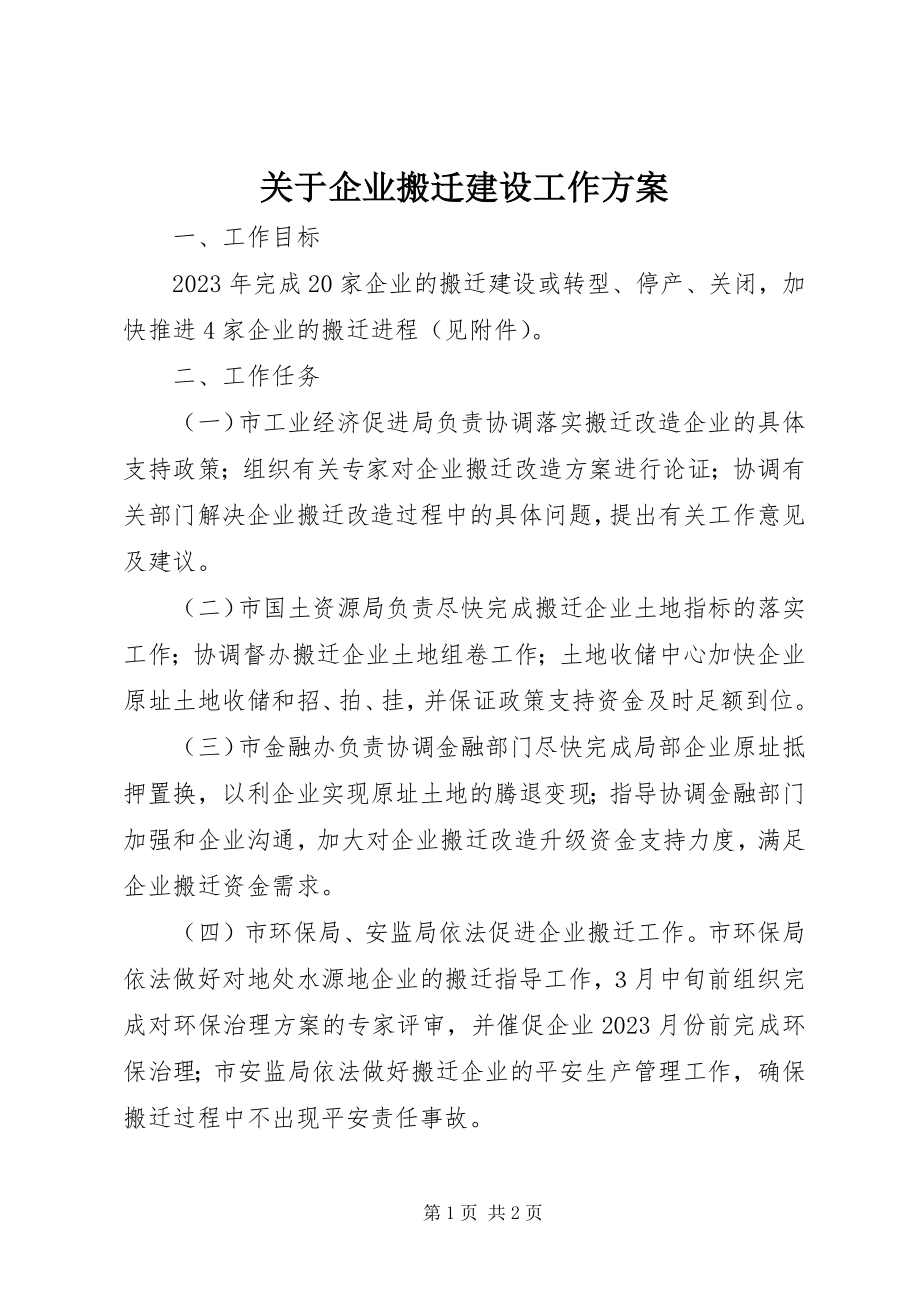 2023年企业搬迁建设工作计划.docx_第1页