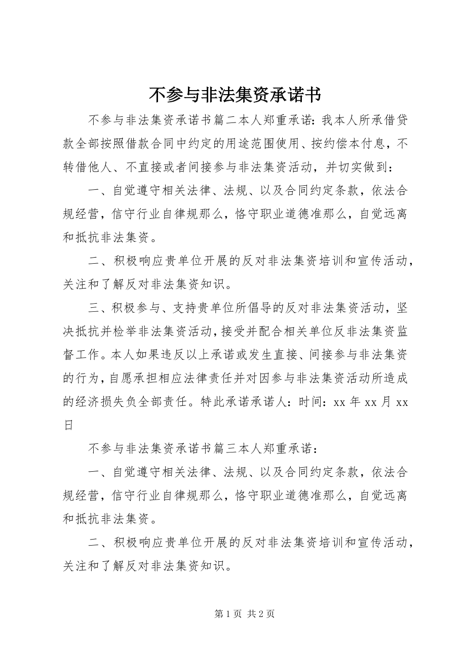 2023年不参与非法集资承诺书新编.docx_第1页