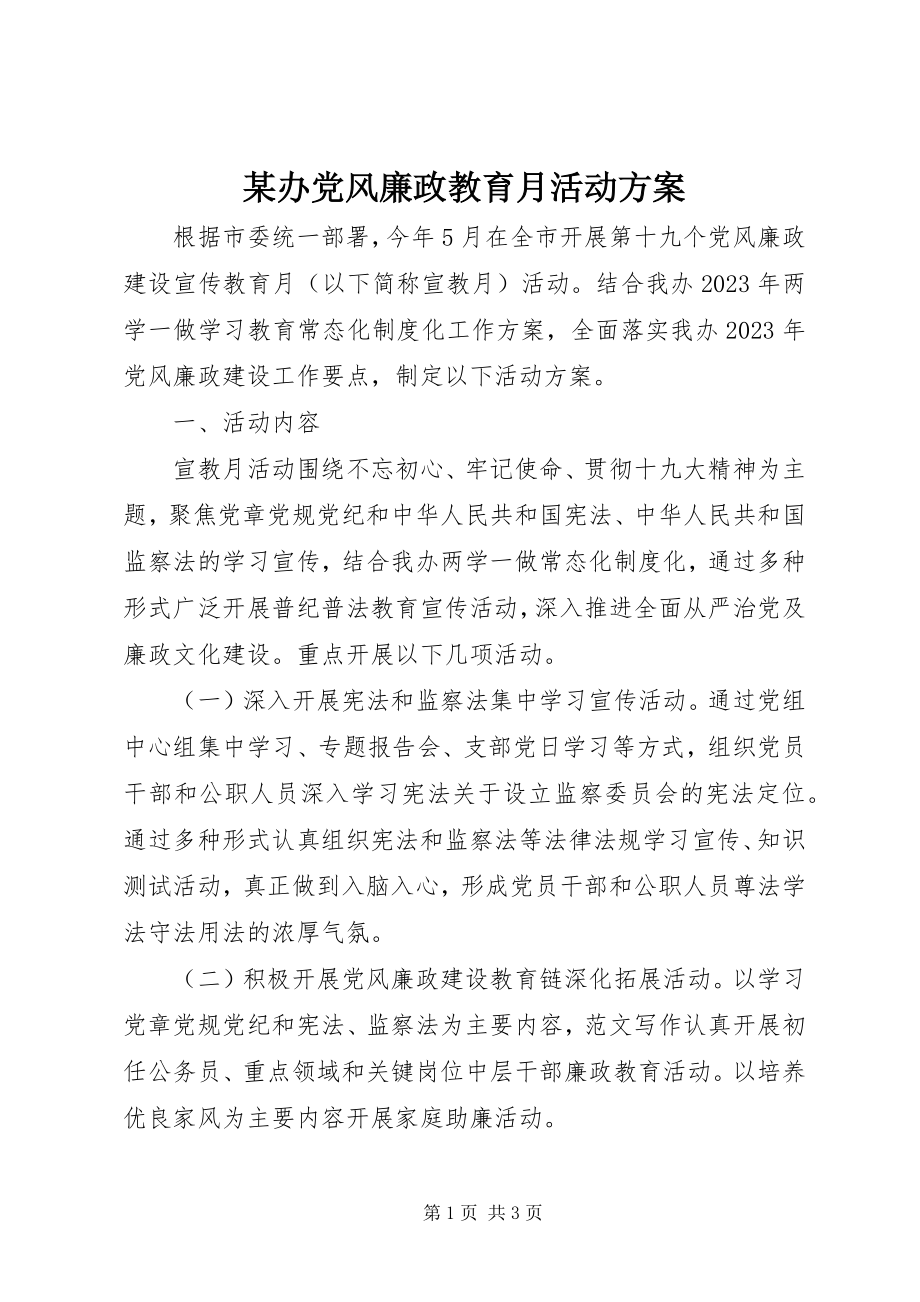 2023年某办党风廉政教育月活动方案.docx_第1页