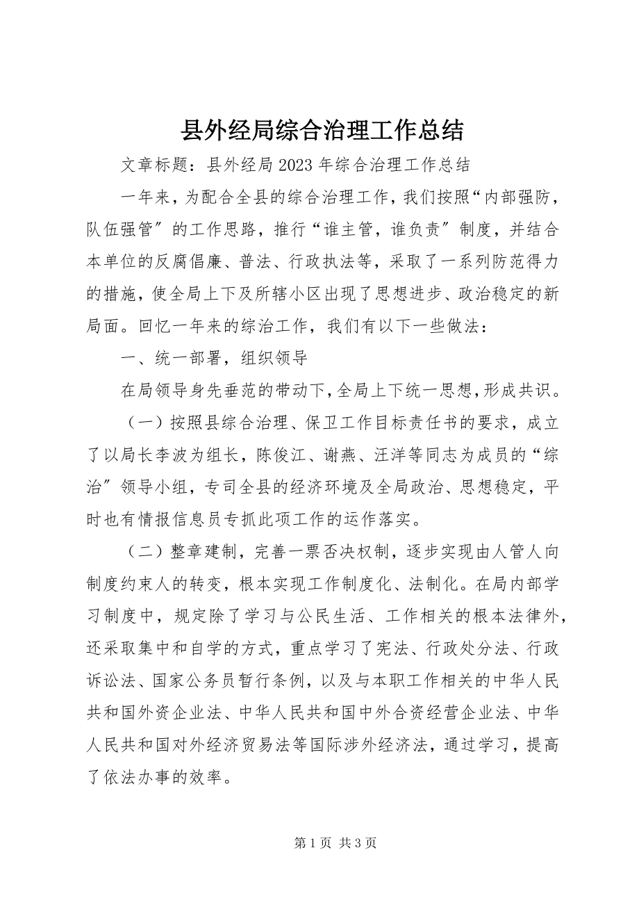 2023年县外经局综合治理工作总结.docx_第1页