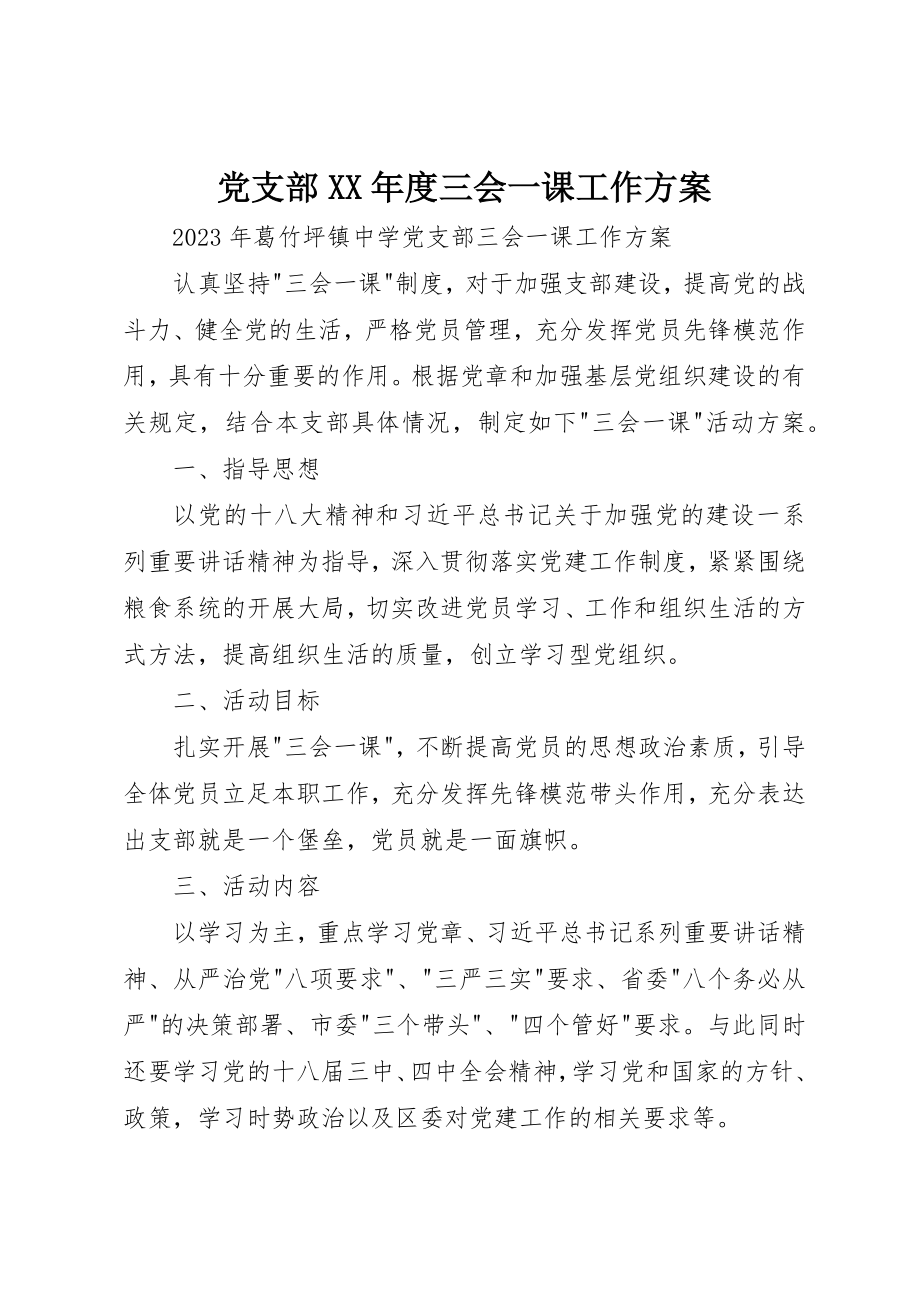 2023年党支部某年度三会一课工作计划.docx_第1页