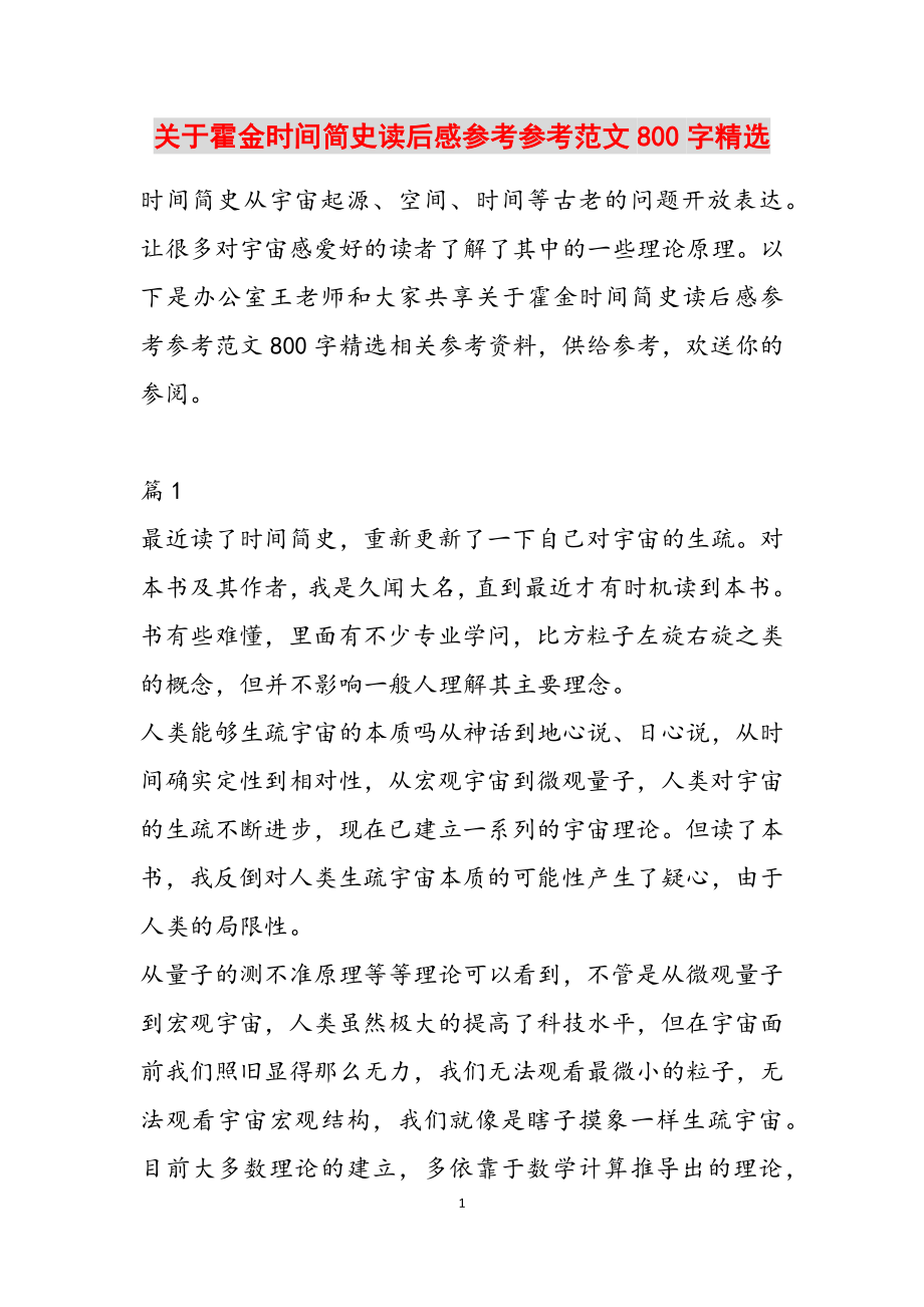 2023年关于霍金《时间简史》读后感800字.doc_第1页