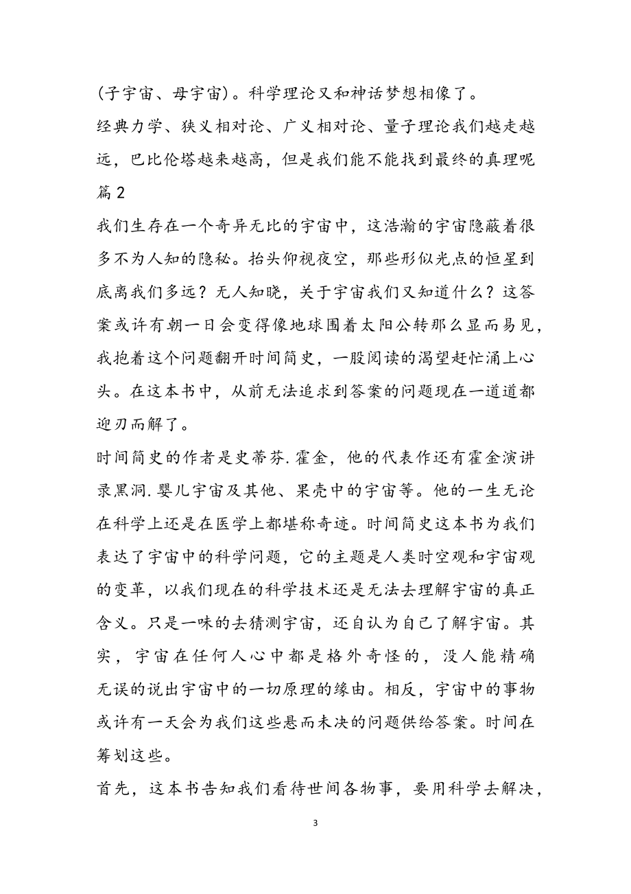 2023年关于霍金《时间简史》读后感800字.doc_第3页