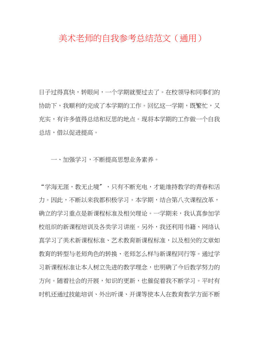 2023年美术教师的自我总结范文.docx_第1页