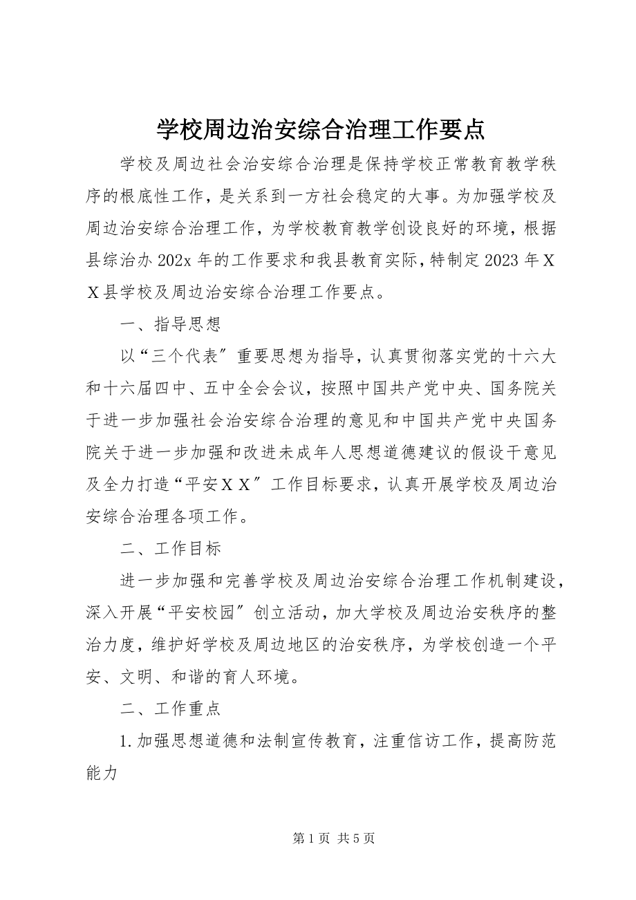 2023年学校周边治安综合治理工作要点.docx_第1页