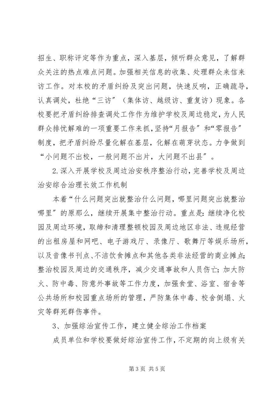 2023年学校周边治安综合治理工作要点.docx_第3页