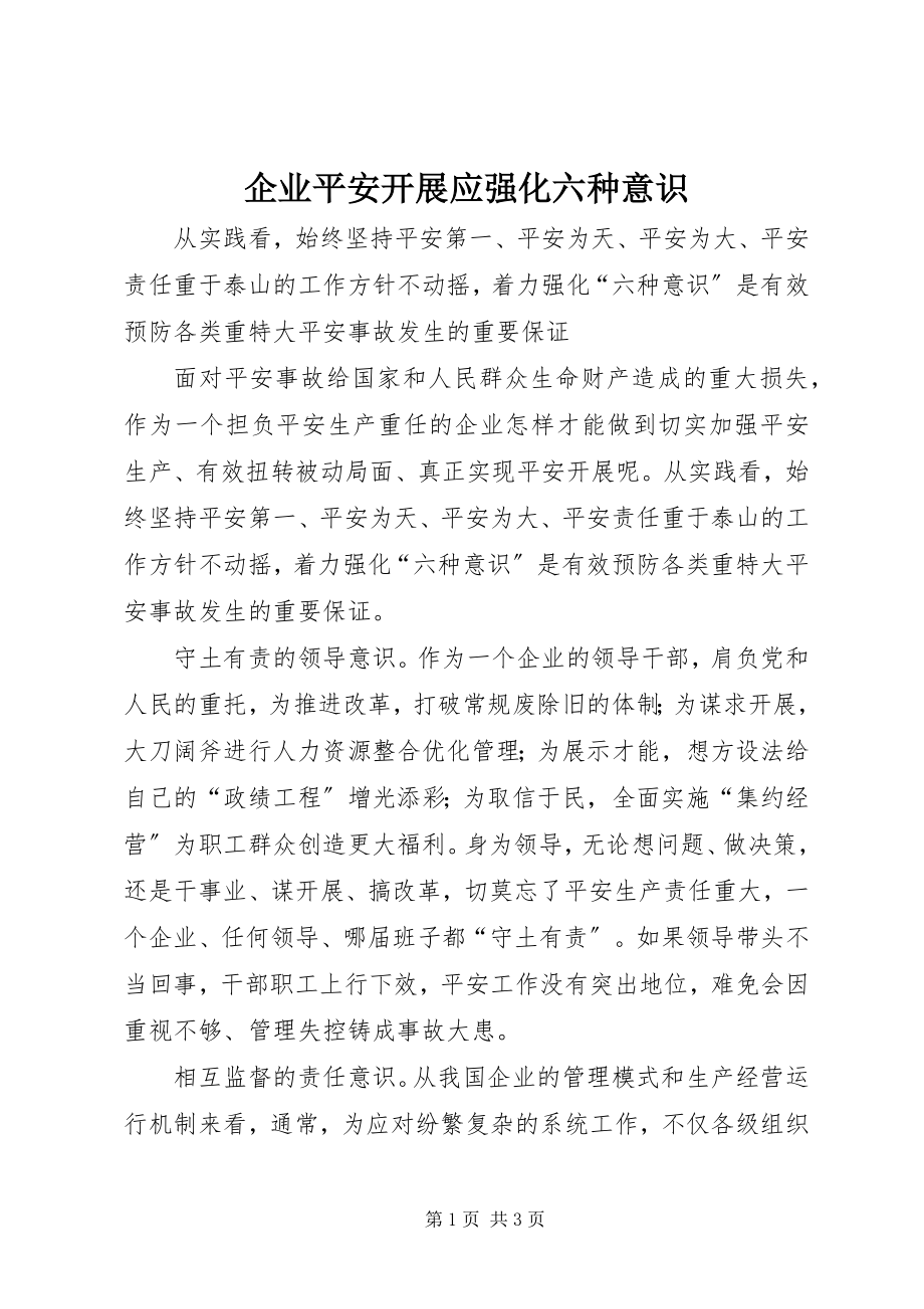 2023年企业安全发展应强化六种意识.docx_第1页