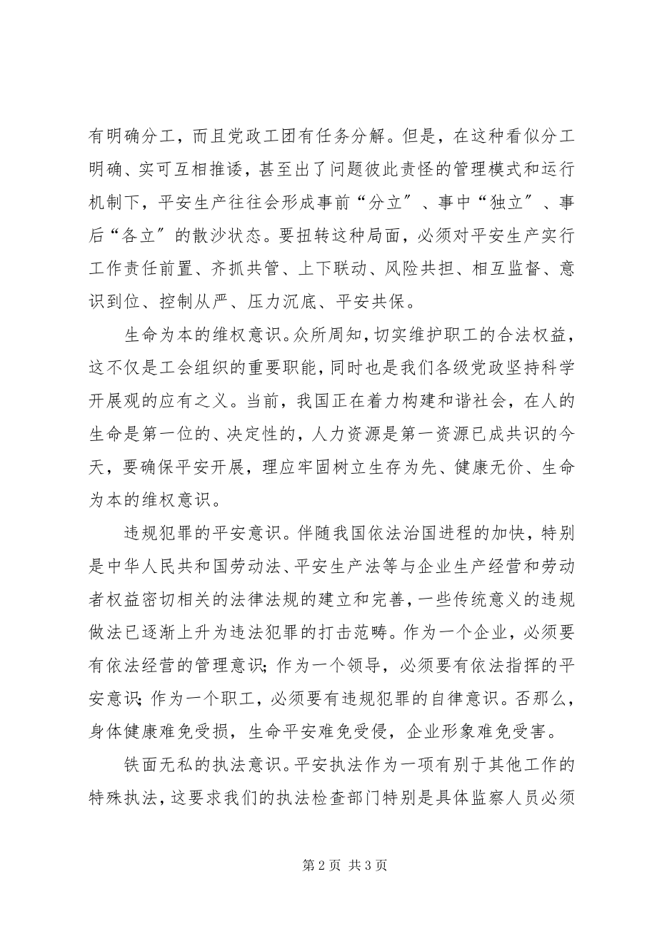 2023年企业安全发展应强化六种意识.docx_第2页