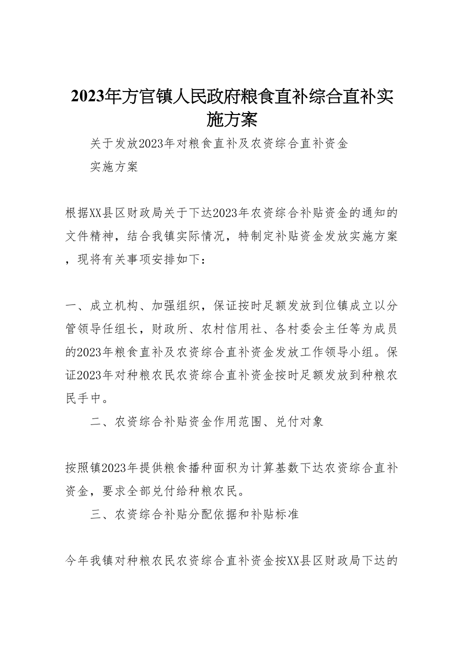 2023年方官镇人民政府粮食直补综合直补实施方案.doc_第1页