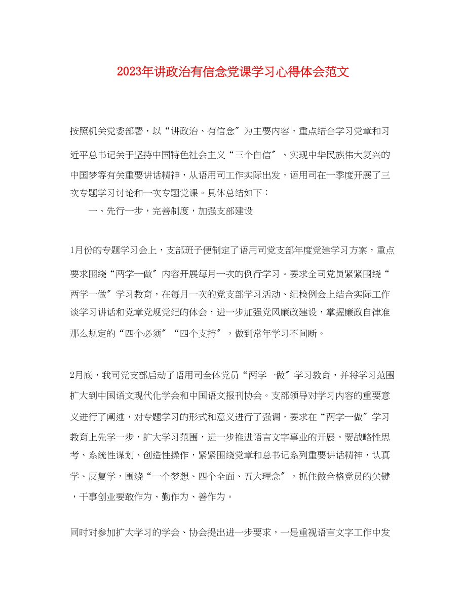 2023年讲政治有信念党课学习心得体会范文.docx_第1页