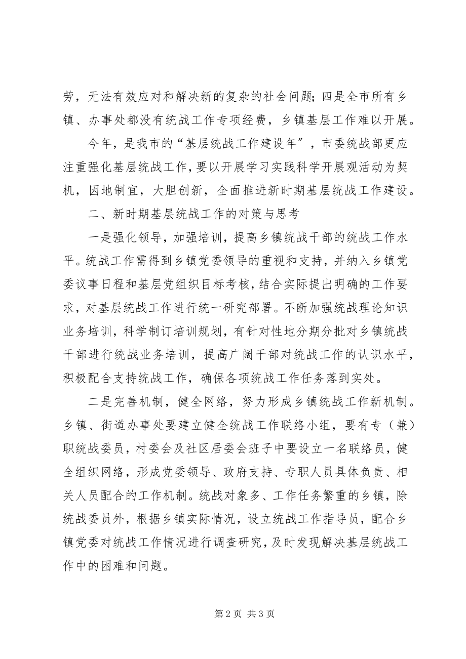 2023年做好新时期乡镇统战工作的几点思考.docx_第2页