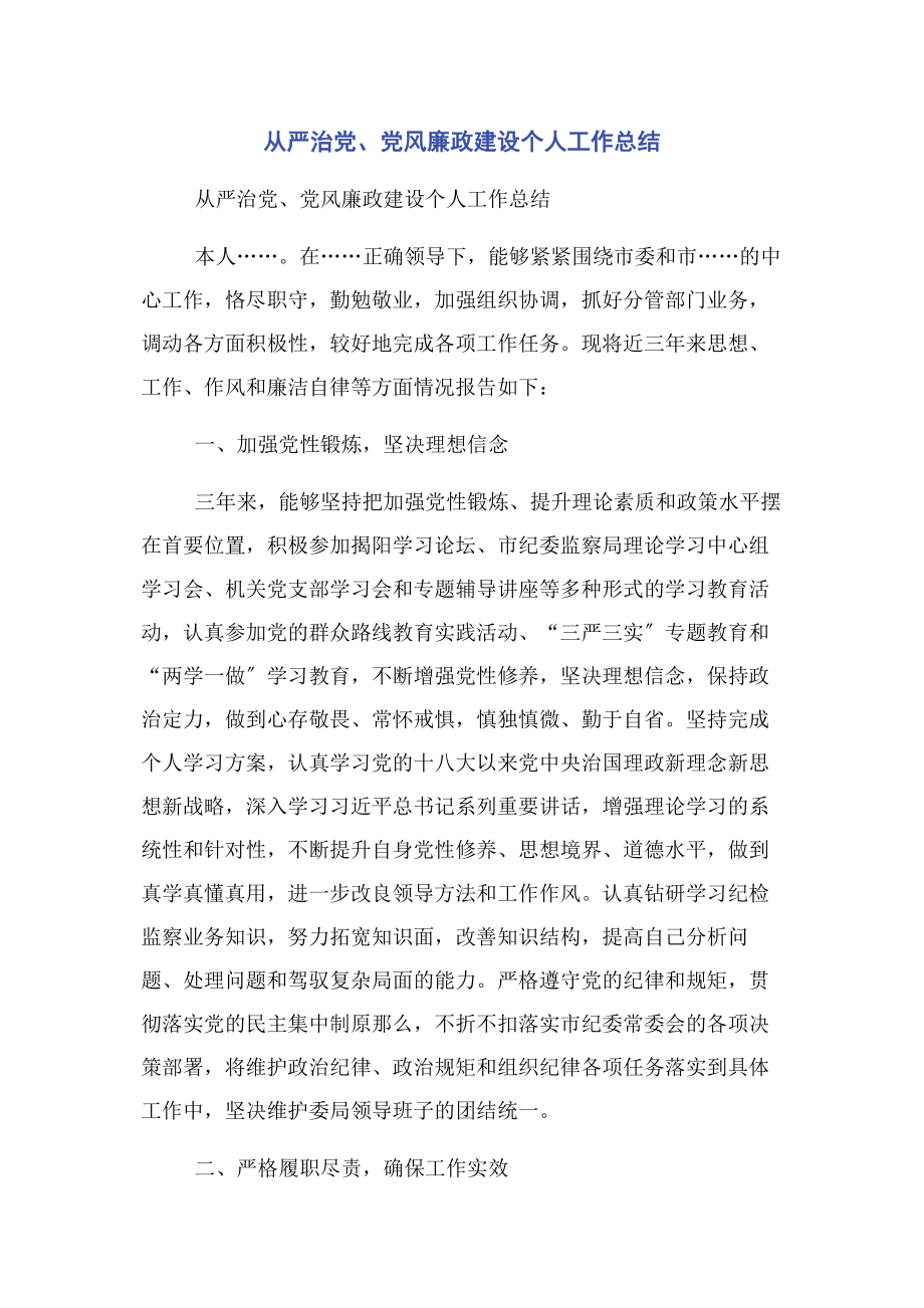 2023年从严治党党风廉政建设个人工作总结.docx_第1页