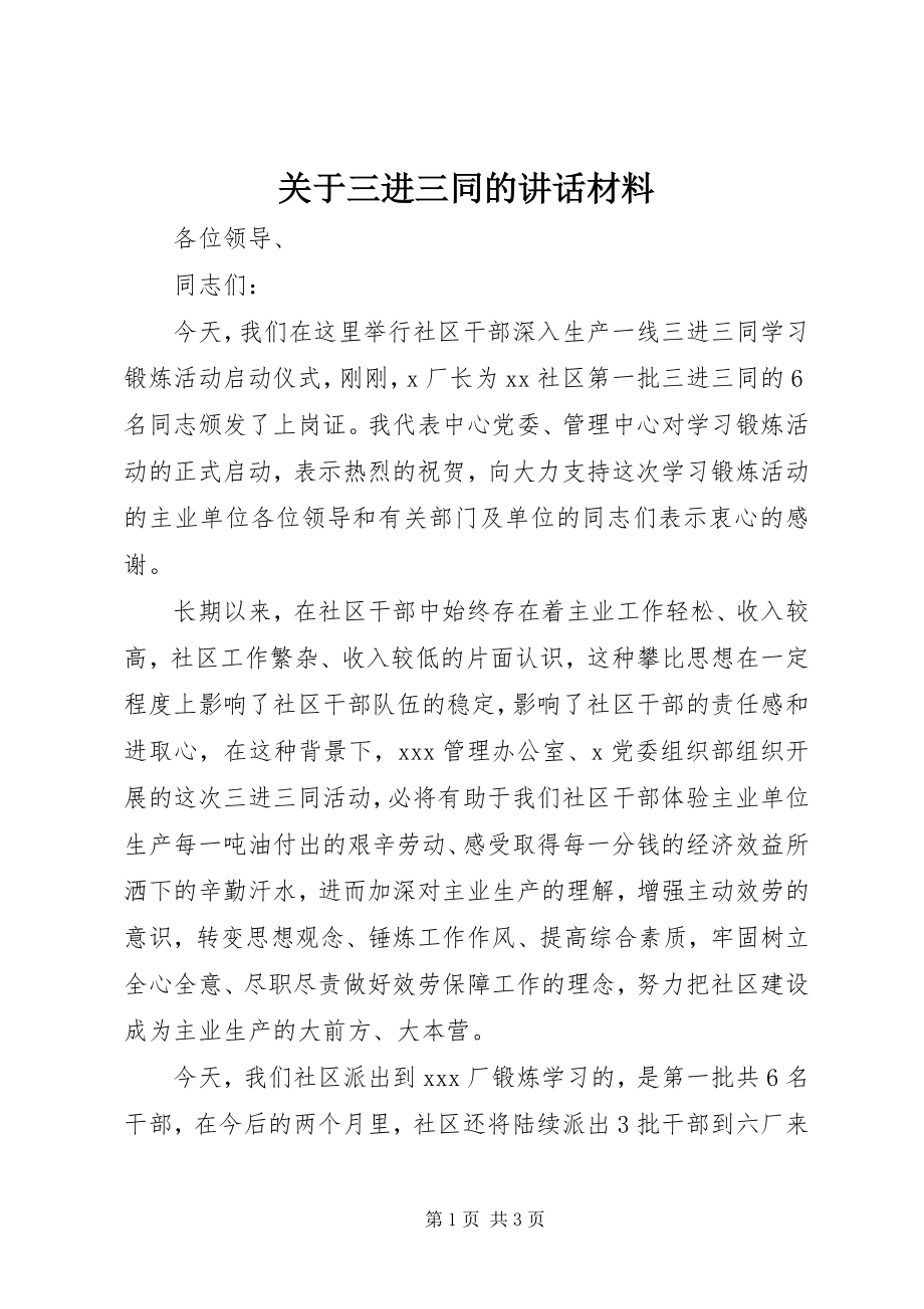 2023年三进三同的致辞材料.docx_第1页