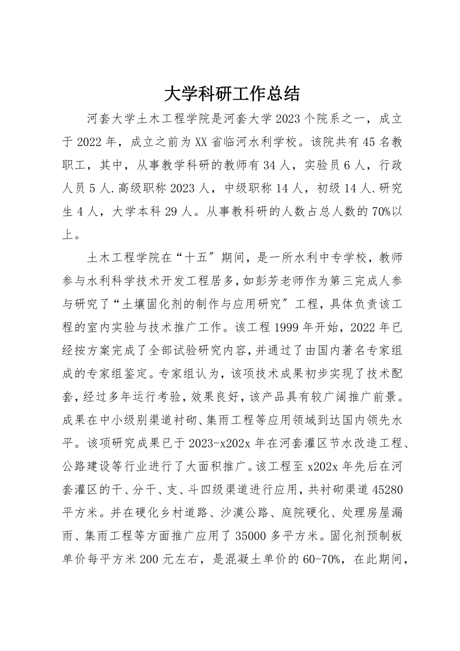 2023年大学科研工作总结.docx_第1页