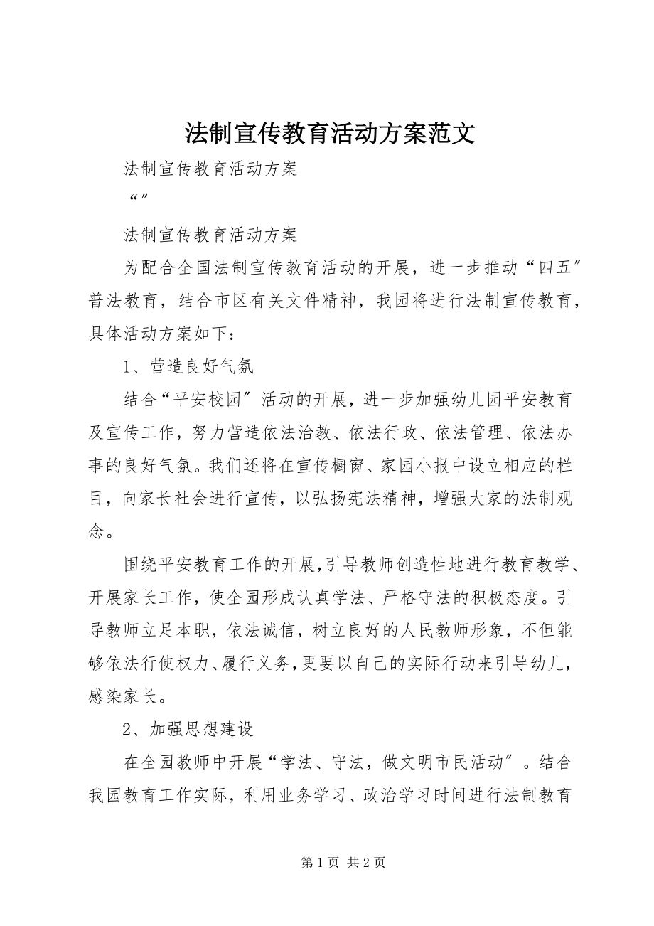 2023年法制宣传教育活动计划.docx_第1页