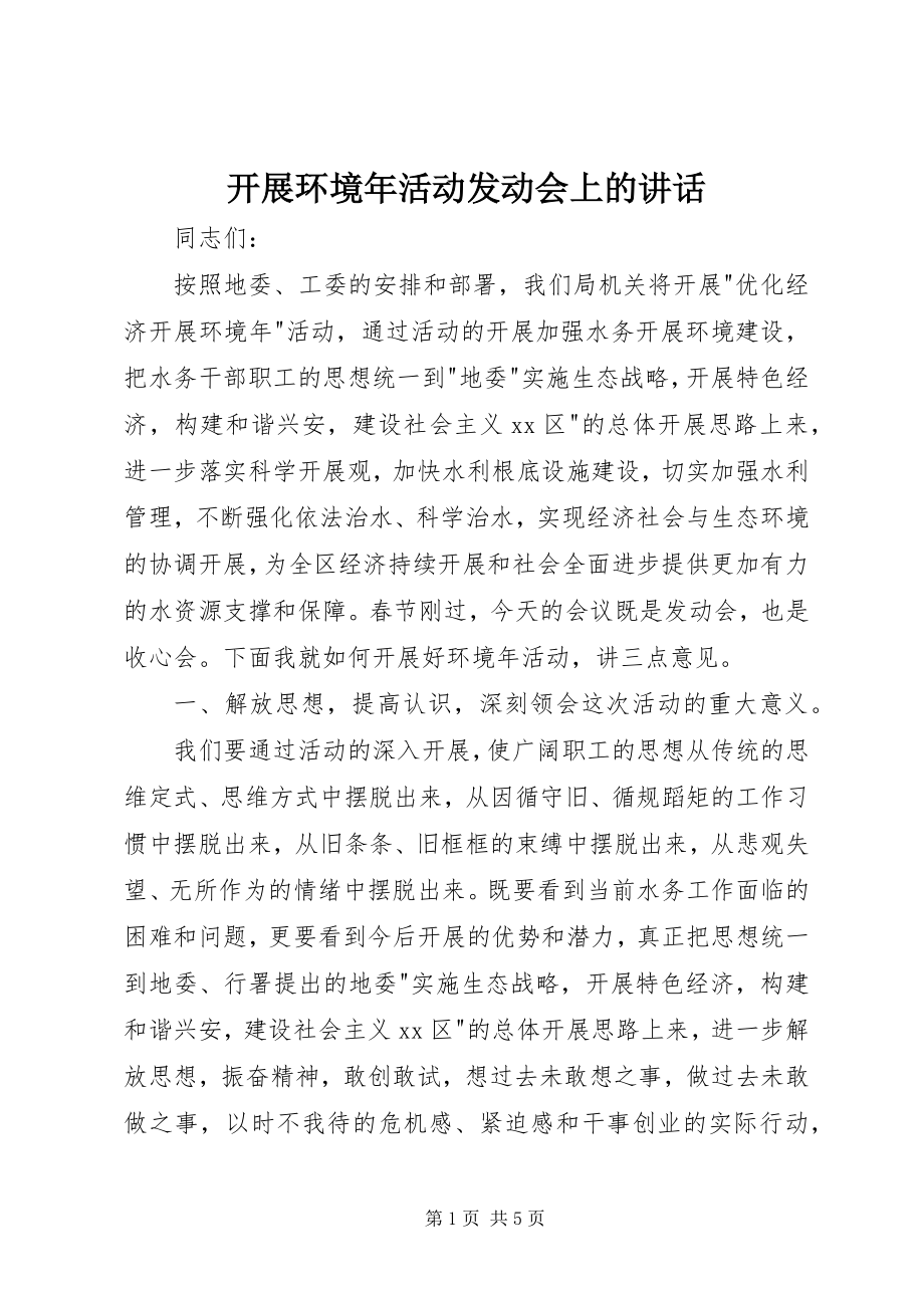 2023年发展环境年活动动员会上的致辞.docx_第1页