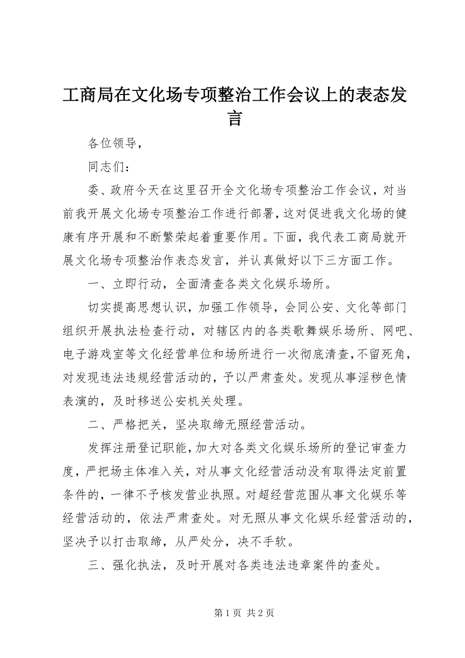 2023年工商局在文化场专项整治工作会议上的表态讲话.docx_第1页