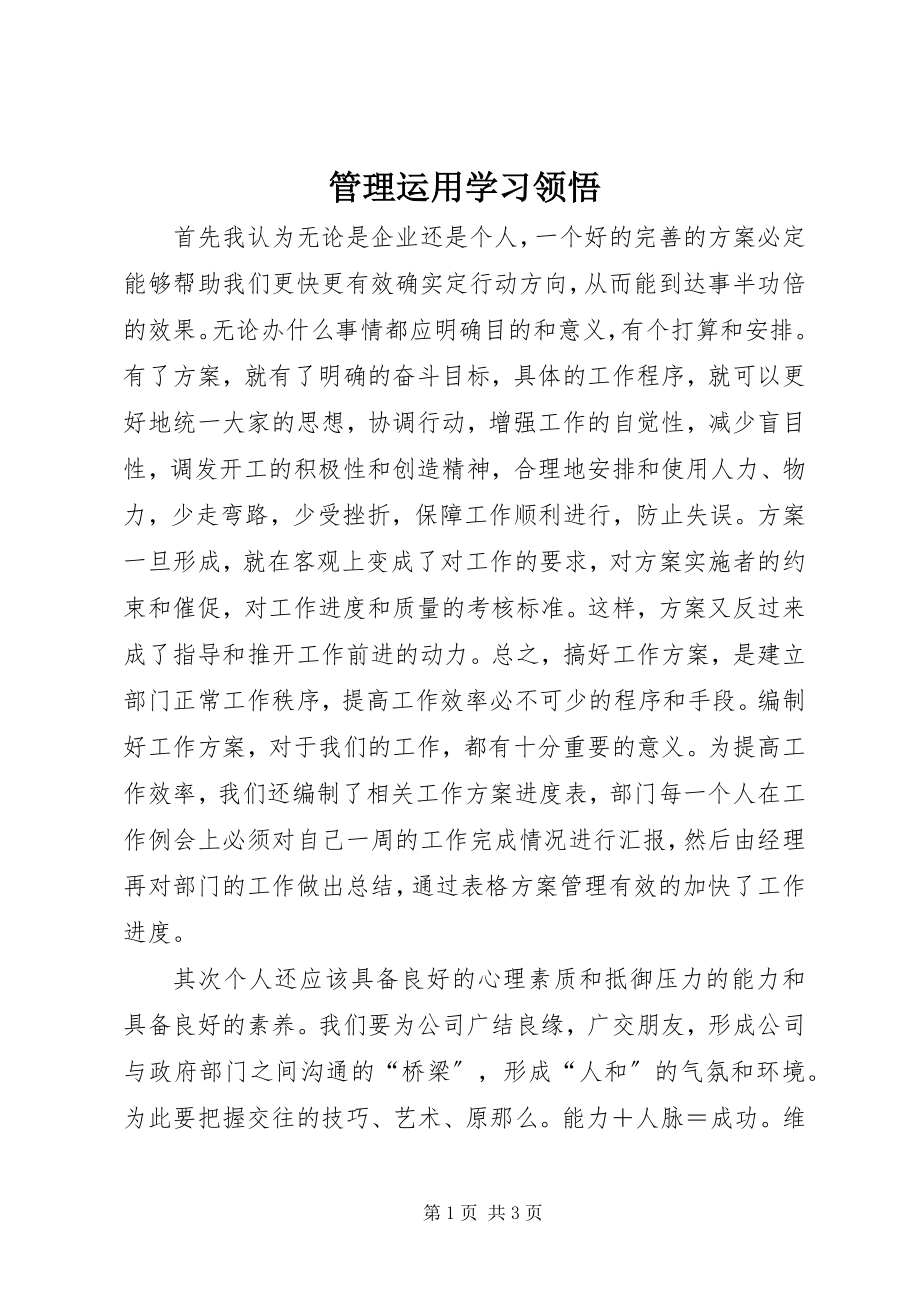 2023年管理运用学习领悟.docx_第1页