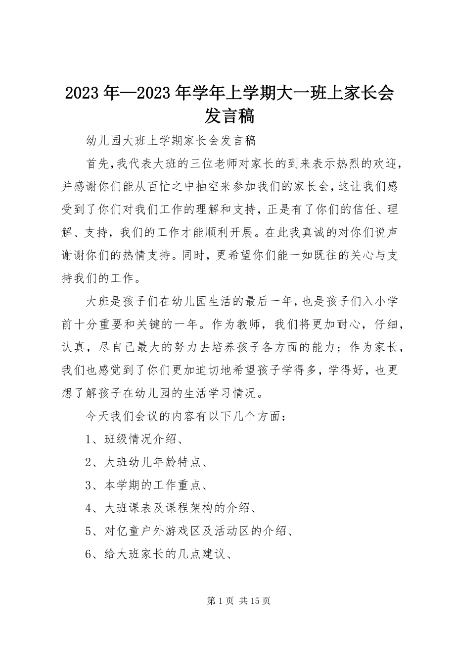 2023年学上学期大一班上家长会讲话稿.docx_第1页